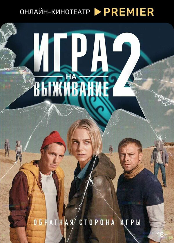 Игра на выживание постер - смотреть онлайн